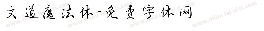 文道魔法体字体转换
