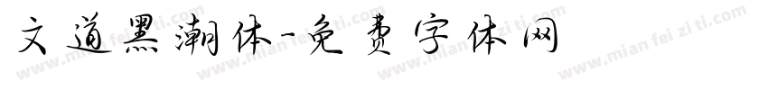 文道黑潮体字体转换