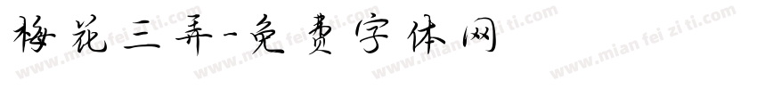 梅花三弄字体转换