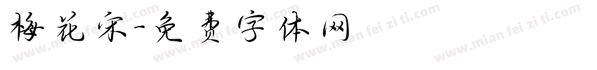 梅花宋字体转换