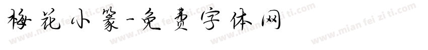 梅花小篆字体转换