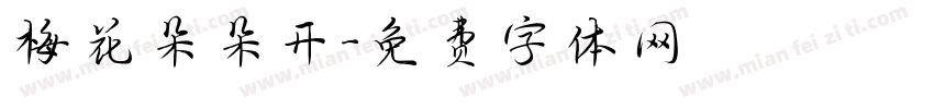 梅花朵朵开字体转换