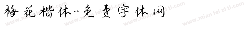 梅花楷体字体转换