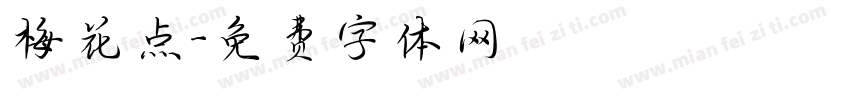 梅花点字体转换