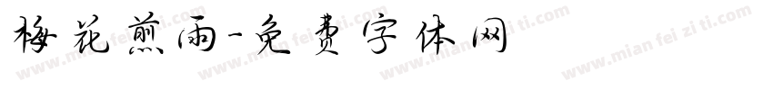 梅花煎雨字体转换