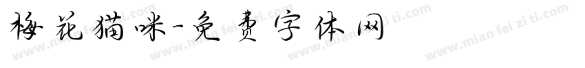 梅花猫咪字体转换