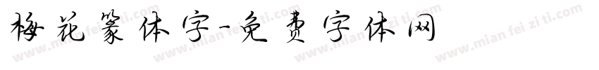 梅花篆体字字体转换
