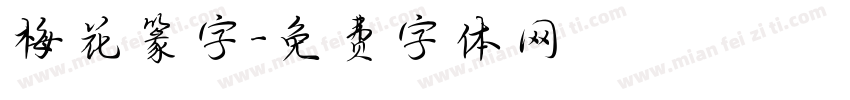 梅花篆字字体转换