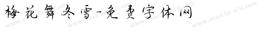 梅花舞冬雪字体转换
