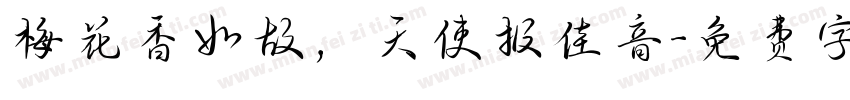 梅花香如故，天使报佳音字体转换