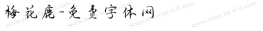 梅花鹿字体转换