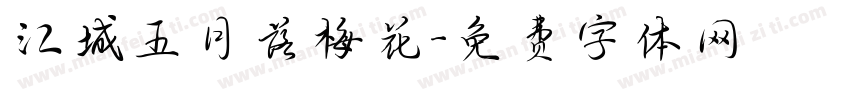 江城五月落梅花字体转换
