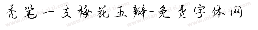秃笔一支梅花五瓣字体转换