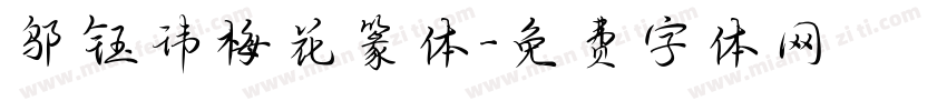 邬钰玮梅花篆体字体转换