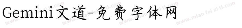 Gemini文道字体转换