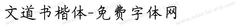 文道书楷体字体转换