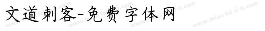 文道刺客字体转换