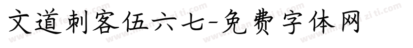 文道刺客伍六七字体转换
