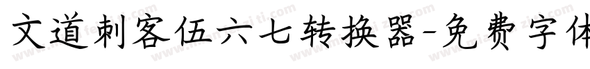 文道刺客伍六七转换器字体转换