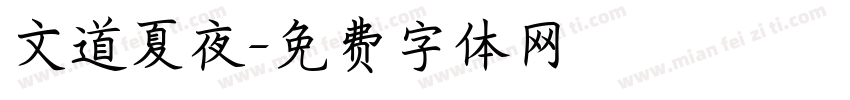 文道夏夜字体转换