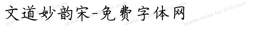 文道妙韵宋字体转换