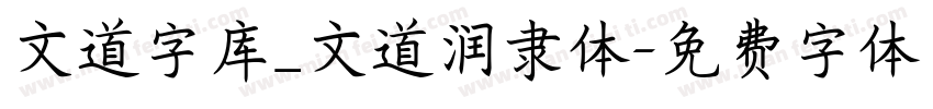 文道字库_文道润隶体字体转换