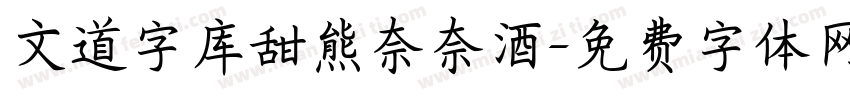 文道字库甜熊奈奈酒字体转换