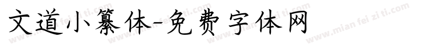 文道小纂体字体转换