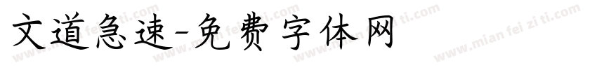 文道急速字体转换