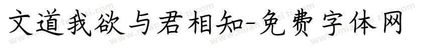 文道我欲与君相知字体转换
