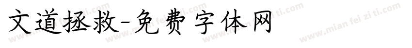 文道拯救字体转换