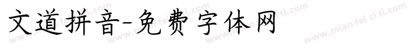 文道拼音字体转换
