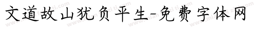 文道故山犹负平生字体转换