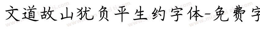 文道故山犹负平生约字体字体转换