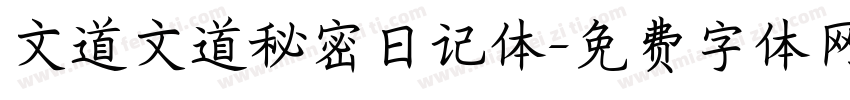 文道文道秘密日记体字体转换