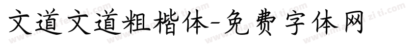 文道文道粗楷体字体转换