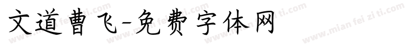 文道曹飞字体转换