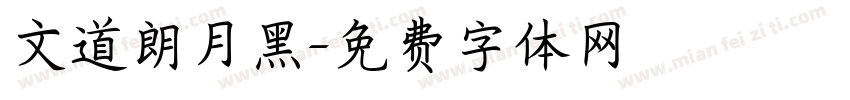 文道朗月黑字体转换