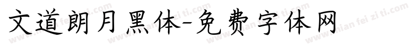 文道朗月黑体字体转换