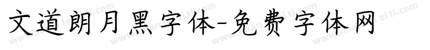 文道朗月黑字体字体转换