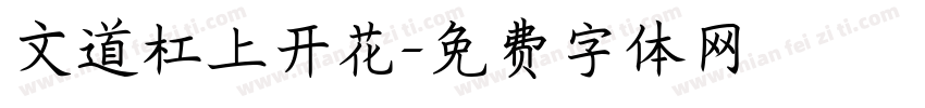 文道杠上开花字体转换