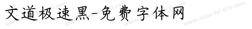 文道极速黑字体转换