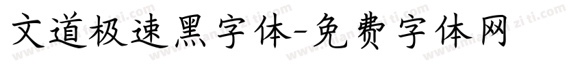 文道极速黑字体字体转换