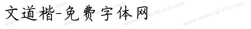 文道楷字体转换
