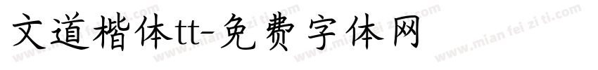 文道楷体tt字体转换