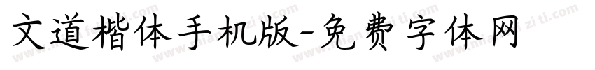 文道楷体手机版字体转换