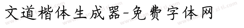文道楷体生成器字体转换