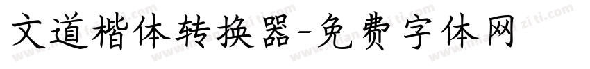 文道楷体转换器字体转换