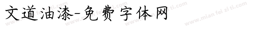 文道油漆字体转换