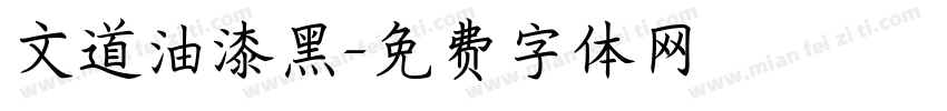 文道油漆黑字体转换
